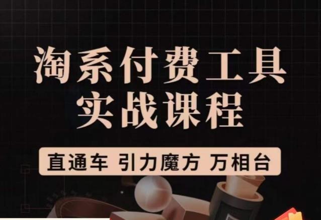 猫老师·淘系付费工具实战课程，直通车/引力魔方/万相台-网赚项目众筹网