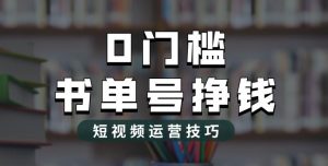 2023市面价值1988元的书单号2.0最新玩法,轻松月入过万-网赚项目众筹网