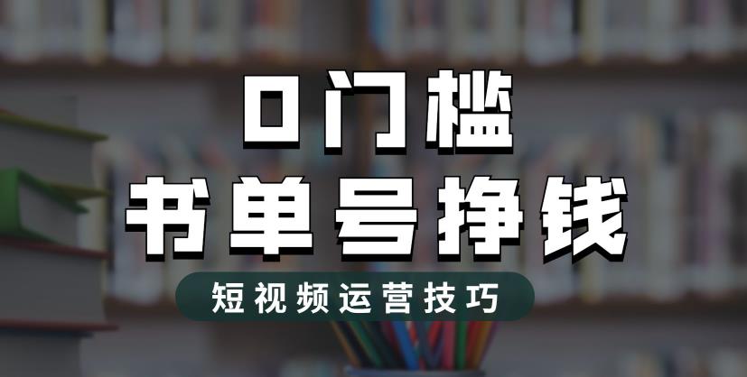 2023市面价值1988元的书单号2.0最新玩法，轻松月入过万-网赚项目众筹网
