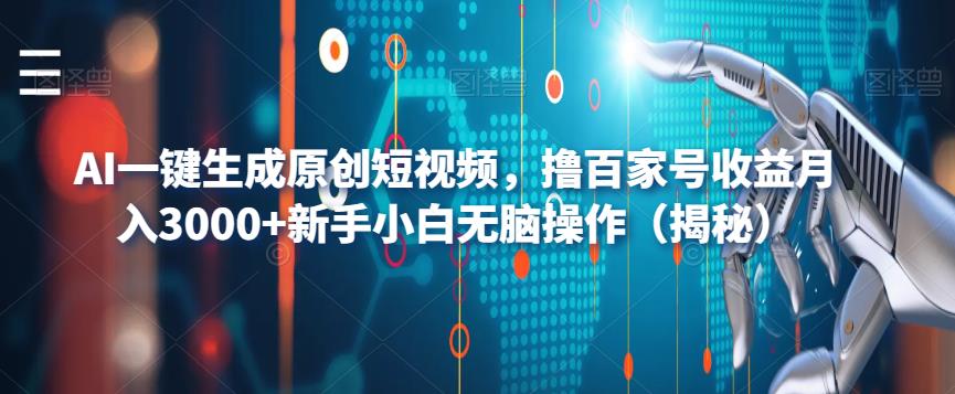 AI一键生成原创短视频，撸百家号收益月入3000+新手小白无脑操作（揭秘）-网赚项目众筹网