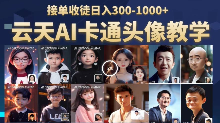 云天AI定制头像保姆级教学，接单收徒日入300-1000+-网赚项目众筹网