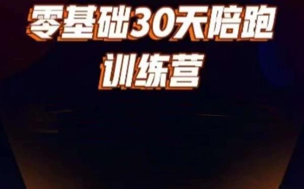 好物分享零基础30天打卡训练营，账号定位、剪辑、选品、小店、千川-网赚项目众筹网