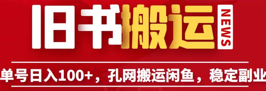 单号日入100+，孔夫子旧书网搬运闲鱼，长期靠谱副业项目（教程+软件）【揭秘】-网赚项目众筹网