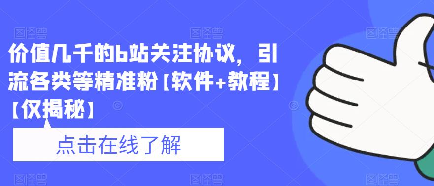 价值几千的b站关注协议，引流各类等精准粉【软件+教程】【仅揭秘】-网赚项目众筹网