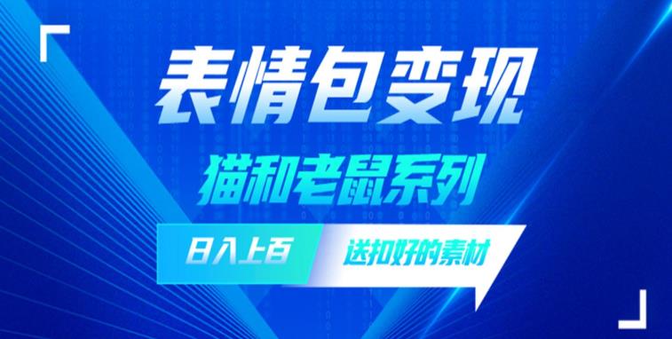 发表情包一天赚1000+，抖音表情包究竟是怎么赚钱的？分享我的经验【拆解】-网赚项目众筹网