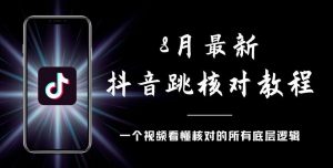 8月最新抖音跳核对教程，号称百分之百过，需要自测-网赚项目众筹网