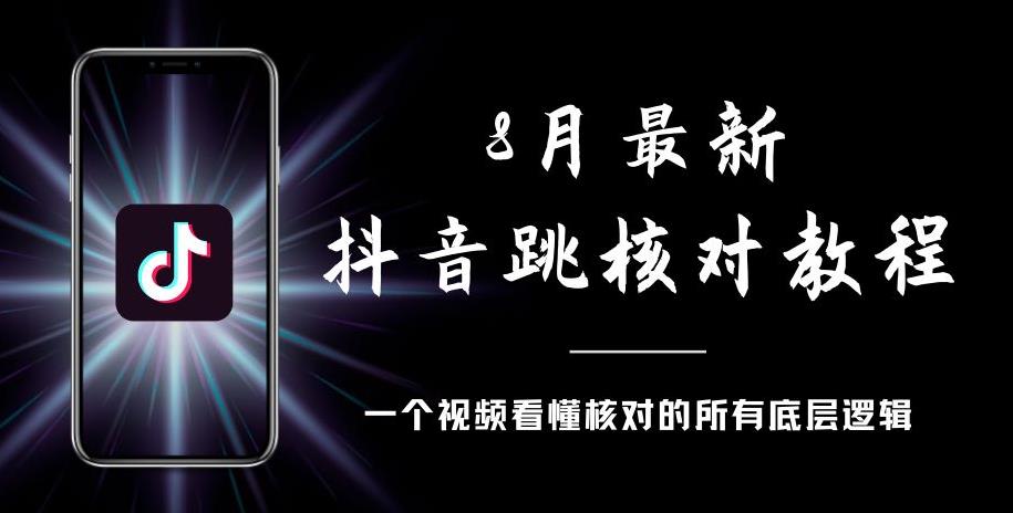 8月最新抖音跳核对教程，号称百分之百过，需要自测-网赚项目众筹网