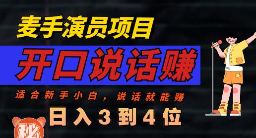 麦手演员直播项目，能讲话敢讲话，就能做的项目，轻松日入几百-网赚项目众筹网
