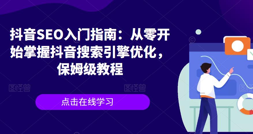抖音SEO入门指南：从零开始掌握抖音搜索引擎优化，保姆级教程-网赚项目众筹网