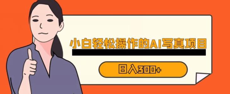 蓝海AI换脸写真，小白无脑操作日入300+【揭秘】-网赚项目众筹网