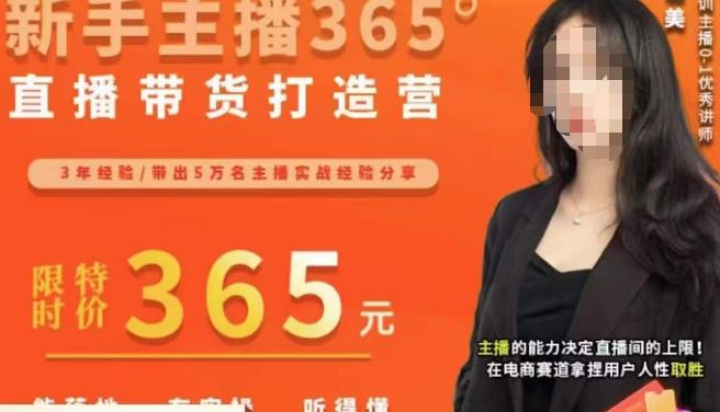 创美·新手主播365°直播带货打造营，主播得能力决定直播间的上限，在电商赛道拿捏用户人性取胜-网赚项目众筹网