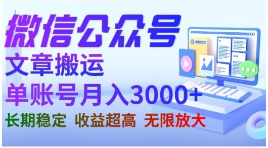 微信公众号搬运文章，单账号月收益3000+收益稳定，长期项目，无限放大-网赚项目众筹网