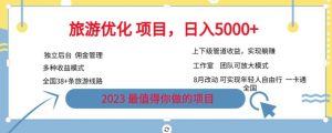 旅游优化项目,2023最值得你做的项目没有之一,带你月入过万-网赚项目众筹网