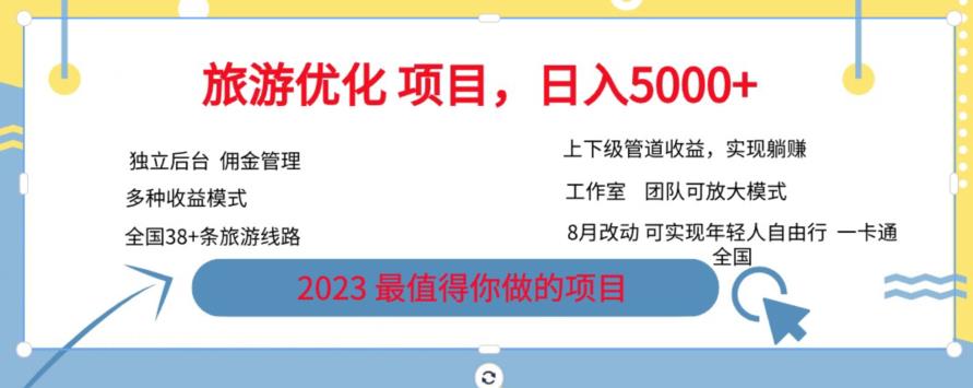 旅游优化项目，2023最值得你做的项目没有之一，带你月入过万-网赚项目众筹网