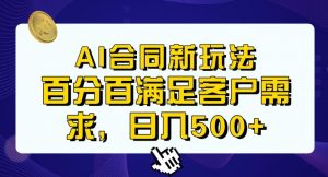 Ai生成合同+传统成品合同,满足客户100%需求,见效快,轻松日入500+【揭秘】-网赚项目众筹网