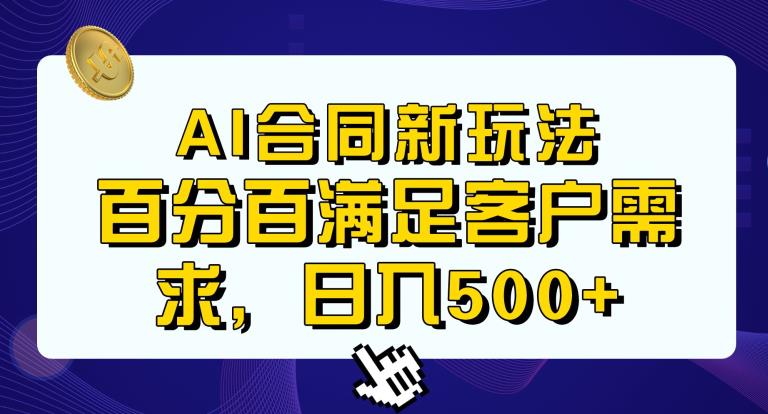 Ai生成合同+传统成品合同，满足客户100%需求，见效快，轻松日入500+【揭秘】-网赚项目众筹网