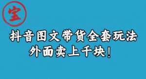 宝哥抖音图文全套玩法,外面卖上千快【揭秘】-网赚项目众筹网