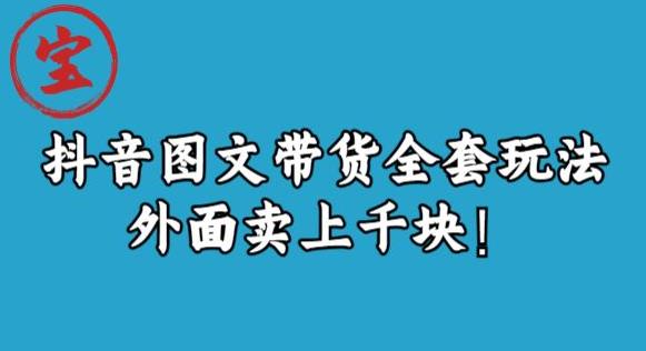 宝哥抖音图文全套玩法，外面卖上千快【揭秘】-网赚项目众筹网