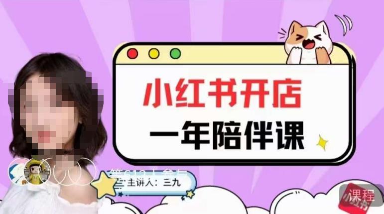 三九小红书开店一年陪伴课，从0到1玩赚小红书开店-网赚项目众筹网