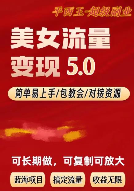 TK美女短视频变现项目无限复制（升级版），全网最高性价比项目【揭秘】-网赚项目众筹网