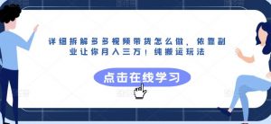 详细拆解多多视频带货怎么做,依靠副业让你月入三万!纯搬运玩法【揭秘】-网赚项目众筹网