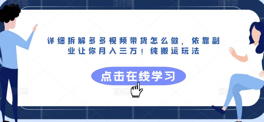 详细拆解多多视频带货怎么做，依靠副业让你月入三万！纯搬运玩法【揭秘】-网赚项目众筹网
