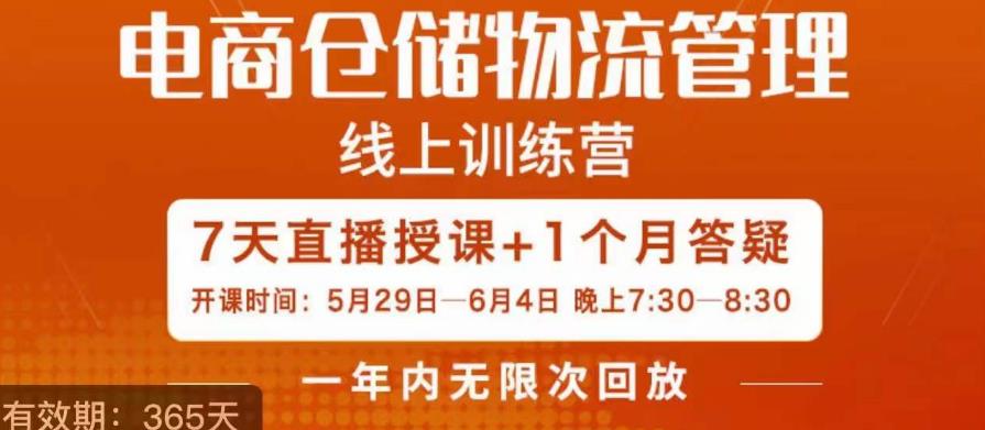 南掌柜·电商仓储物流管理学习班，电商仓储物流是你做大做强的坚强后盾-网赚项目众筹网