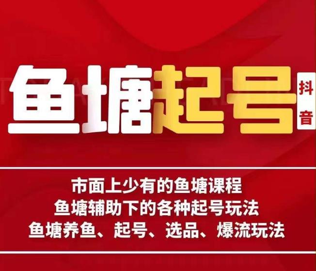 古木-鱼塘辅助下的各种起号玩法，市面上少有的鱼塘课程，养鱼、起号、选品、爆流玩法-网赚项目众筹网