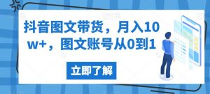 抖音图文带货,月入10w+,图文账号从0到1【揭秘】-网赚项目众筹网