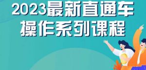 云创一方2023直通车操作系列课,新手必看直通车操作详解-网赚项目众筹网
