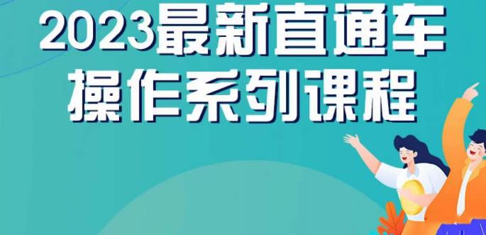 云创一方2023直通车操作系列课，新手必看直通车操作详解-网赚项目众筹网