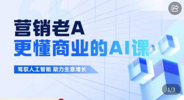 营销老A·更懂商业的AI人工智能课，​驾驭人工智能助力生意增长-网赚项目众筹网