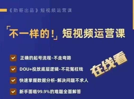 不一样的短视频运营课，正确的起号流程，DOU+投放底层逻辑，快速掌握数据分析-网赚项目众筹网