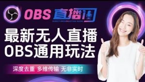 【爱豆新媒】最新无人直播伴侣OBS防检测玩法深度去重,多维传输,无非实时-网赚项目众筹网