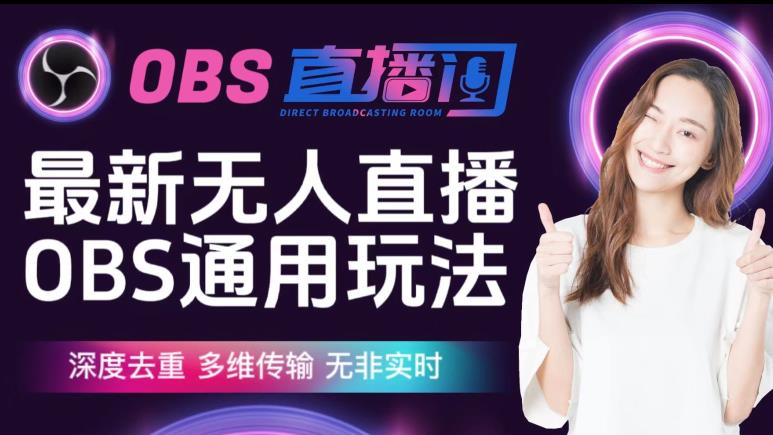 【爱豆新媒】最新无人直播伴侣OBS防检测玩法深度去重，多维传输，无非实时-网赚项目众筹网