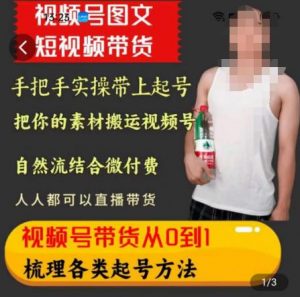 天诺老吴王依依视频号图文短视频带货线上课,视频号带货从0到1梳理各类起号方法-网赚项目众筹网