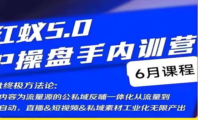 红蚁5.0IP操盘手内训营，IP操盘终极方法论-网赚项目众筹网