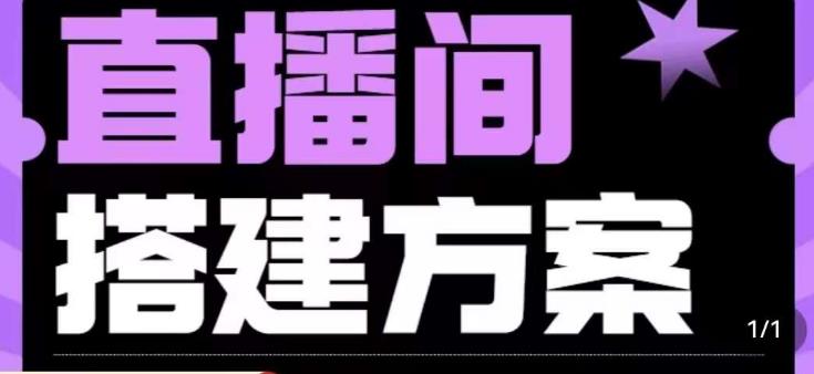 实景+绿幕直播间搭建优化教程，直播间搭建方案-网赚项目众筹网
