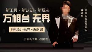 万相台·无界通识课,电商冰可乐新课,新工具,新认知,新玩法-网赚项目众筹网