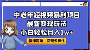 中老年短视频暴利项目最新变现玩法，小白轻松月入1w+【揭秘】-网赚项目众筹网