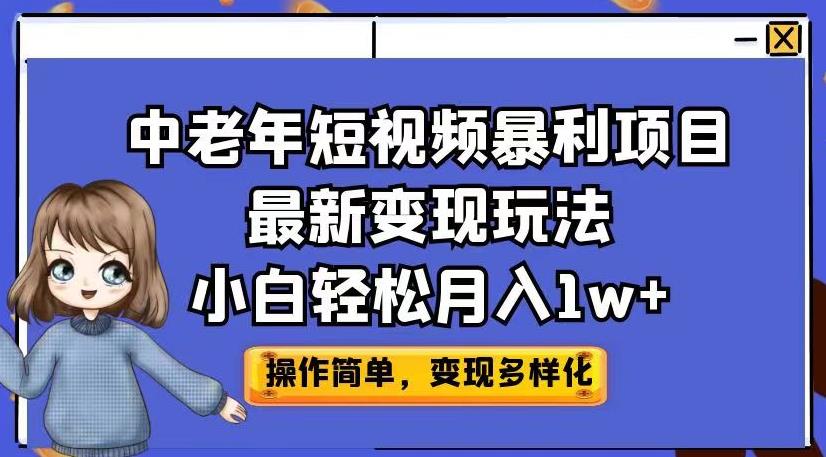 中老年短视频暴利项目最新变现玩法，小白轻松月入1w+【揭秘】-网赚项目众筹网