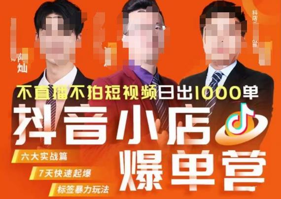 推易·抖店精细化运营，7月份线上直播课商品卡自然流推荐流，起店高阶等玩法-网赚项目众筹网