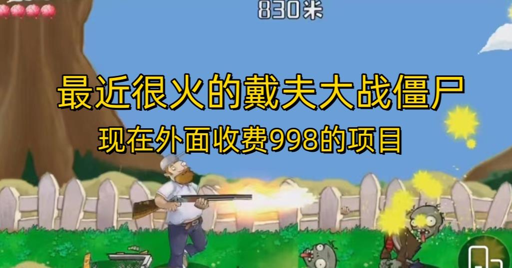 外面收费998的项目最近很火的戴夫大战僵尸，还没烂大街，现在玩定能吃肉-网赚项目众筹网