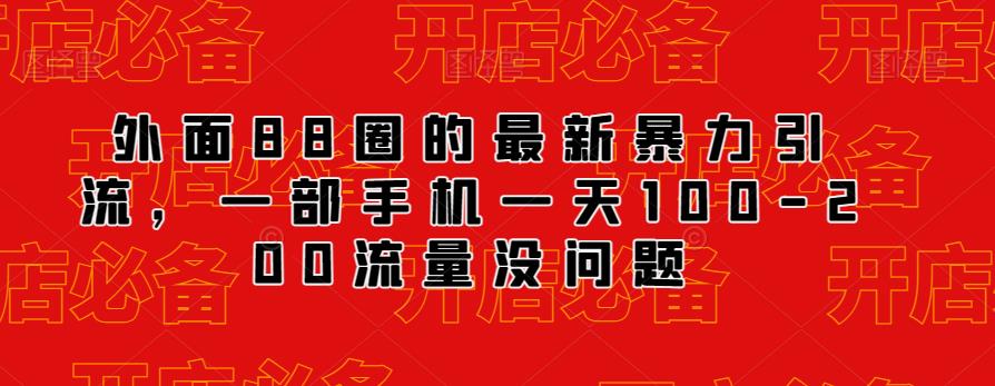 外面88圈的最新抖音暴力引流，一部手机一天100-200流量没问题-网赚项目众筹网