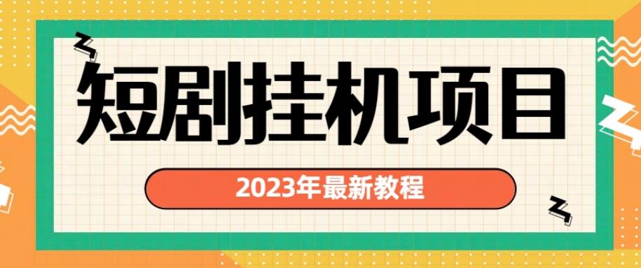 2023年最新短剧挂机项目，暴力变现渠道多【揭秘】-网赚项目众筹网