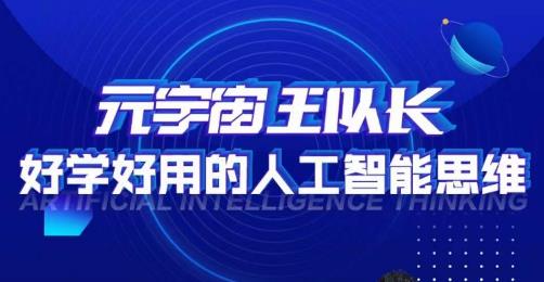 元宇宙王队长·好学好用的人工智能课，通过简单清晰的实操，理解人工智能如何科学高效的应用-网赚项目众筹网