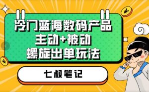 七叔冷门蓝海数码产品,主动+被动螺旋出单玩法,每天百分百出单【揭秘】-网赚项目众筹网