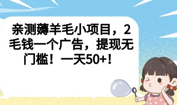 亲测薅羊毛小项目，2毛钱一个广告，提现无门槛！一天50+【揭秘】-网赚项目众筹网