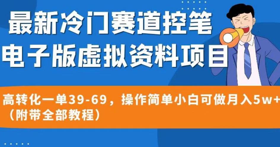 最新冷门赛道控笔电子版虚拟资料，高转化一单39-69，操作简单小白可做月入5w+（附带全部教程）【揭秘】-网赚项目众筹网