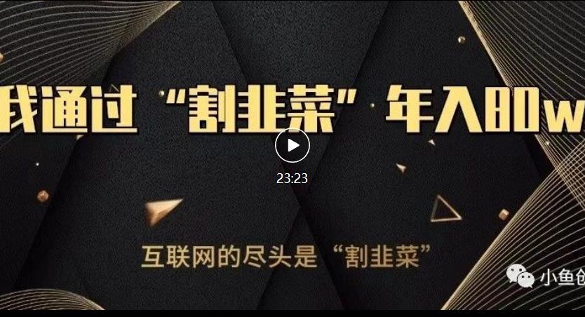 知识付费才是最好的项目，教你如何通过知识付费月入5万【揭秘】-网赚项目众筹网